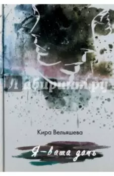 Я - ваша дочь