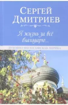 Я жизнь за всё благодарю... Духовно-философская лирика