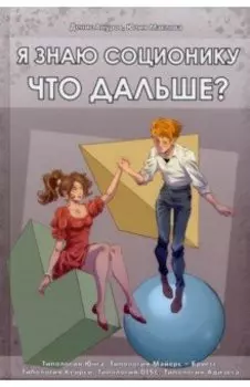 Я знаю соционику. Что дальше?