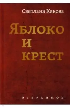 Яблоко и крестъ