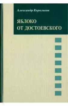 Яблоко от Достоевского