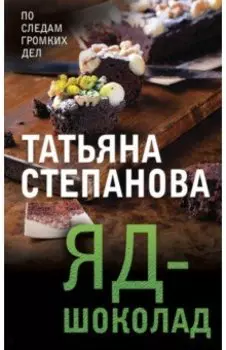 Яд-шоколад