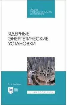 Ядерные энергетические установки. Учебное пособие для СПО