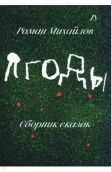 Ягоды. Сборник сказок