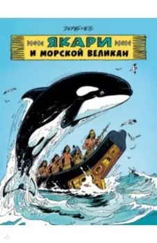 Якари и морской великан