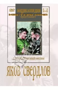 Яков Свердлов (DVD)