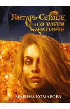 Янтарь-сердце, или Со змеем на плече