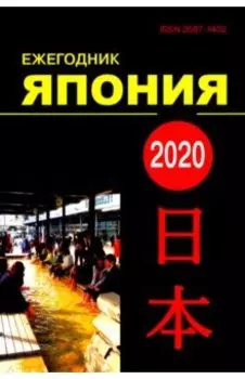 Япония 2020. Ежегодник. Том 49. Сборник статей