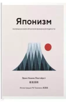 Японизм. Маленькая книга японской жизненной мудрости