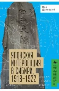 Японская интервенция в Сибири, 1918-1922