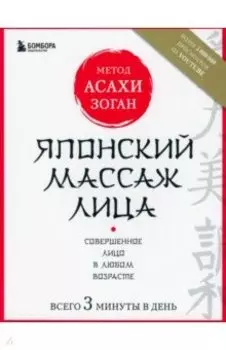 Японский массаж лица. Метод Асахи (Зоган)