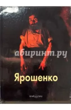 Ярошенко