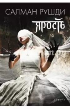 Ярость