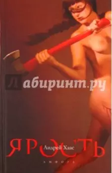 Ярость