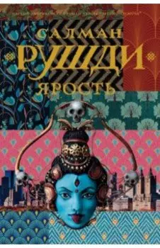 Ярость
