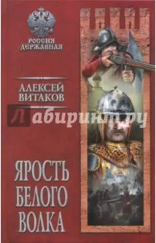 Ярость Белого Волка