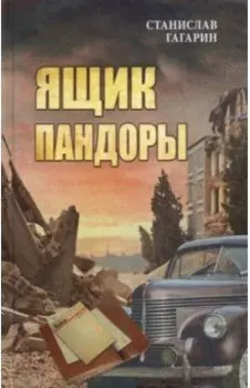 Ящик Пандоры