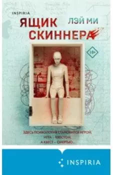 Ящик Скиннера