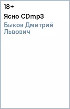 Ясно (CDmp3)