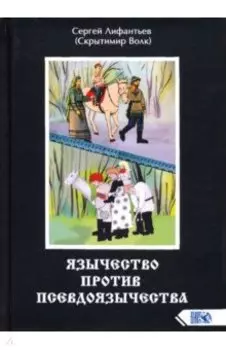 Язычество против псевдоязычества
