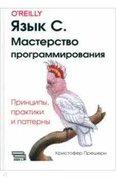 Язык C. Мастерство программирования. Принципы, практики и паттерны