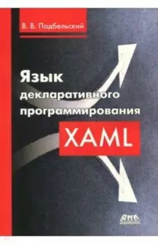 Язык декларативного программирования XAML