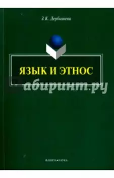 Язык и этнос. Монография