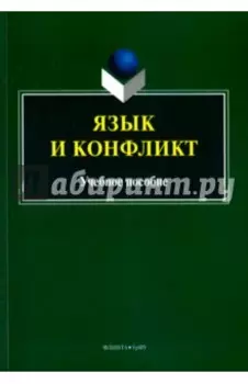 Язык и конфликт. Учебное пособие