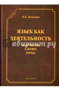 Язык как деятельность. Морфема. Слово. Речь