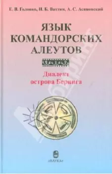 Язык командорских алеутов. Диалект острова Беринга