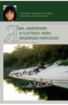 Язык, мышление и картина мира индейцев пираха(н)