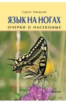 Язык на ногах. Очерки о насекомых