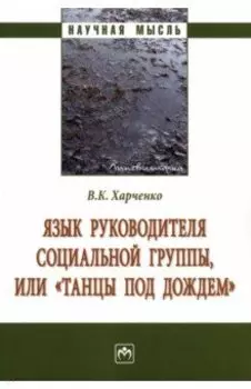 Язык руководителя социальной группы, или "Танцы под дождем". Монография