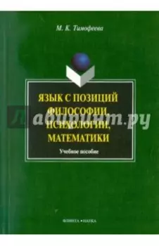 Язык с позиций философии, психологии, математики. Учебное пособие