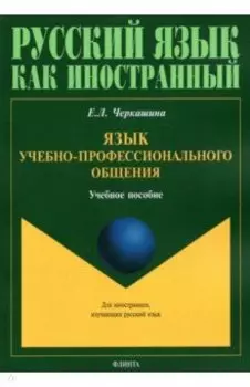 Язык учебно-профессионального общения. Учебное пособие