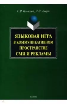 Языковая игра в коммуникативном пространстве СМИ и рекламы