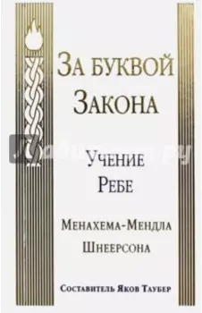 За буквой Закона. Учение Ребе Менахема-Мендла Шнеерсона