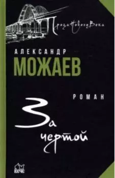 За чертой