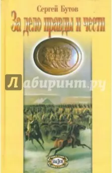 За дело правды и чести