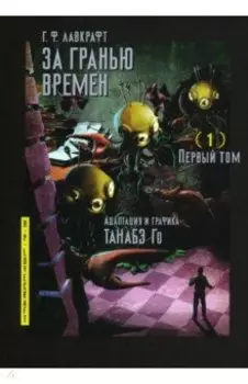 За гранью времен. Том 1