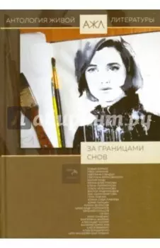За границами снов. Антология