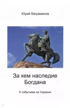 За кем наследие Богдана