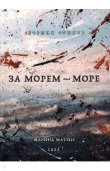 За морем - море. Сборник стихов