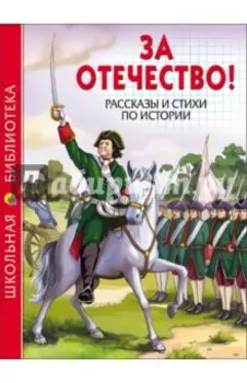 За Отечество! Рассказы и стихи по истории