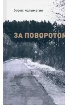 За поворотом