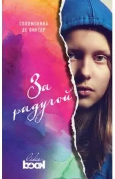 За радугой