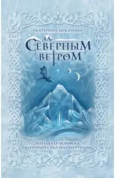 За северным ветром