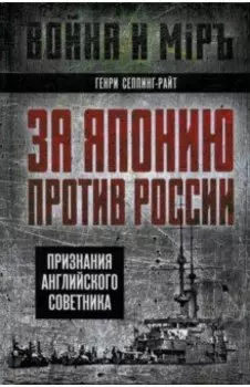 За Японию против России. Признания английского советника