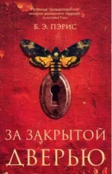 За закрытой дверью
