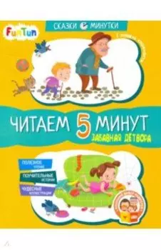 Забавная детвора. Читаем 5 минут. 1-й уровень сложности